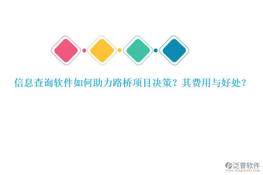 信息查詢軟件如何助力路橋項目決策？其費用與好處？