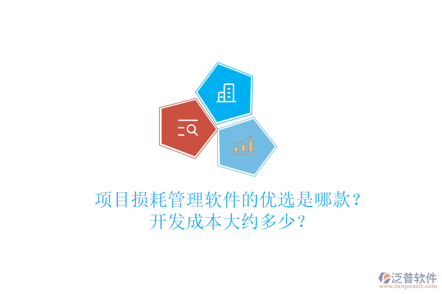 項(xiàng)目損耗管理軟件的優(yōu)選是哪款？開發(fā)成本大約多少？