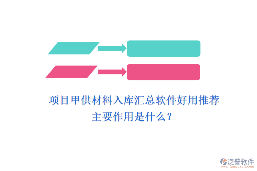 項(xiàng)目甲供材料入庫匯總軟件好用推薦及主要作用是什么？