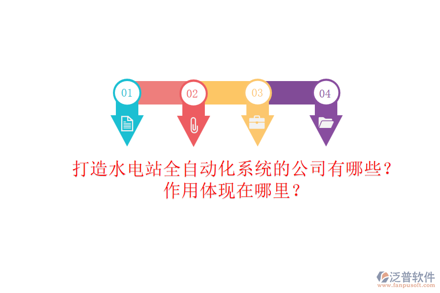 打造水電站全自動化系統(tǒng)的公司有哪些？作用體現(xiàn)在哪里？