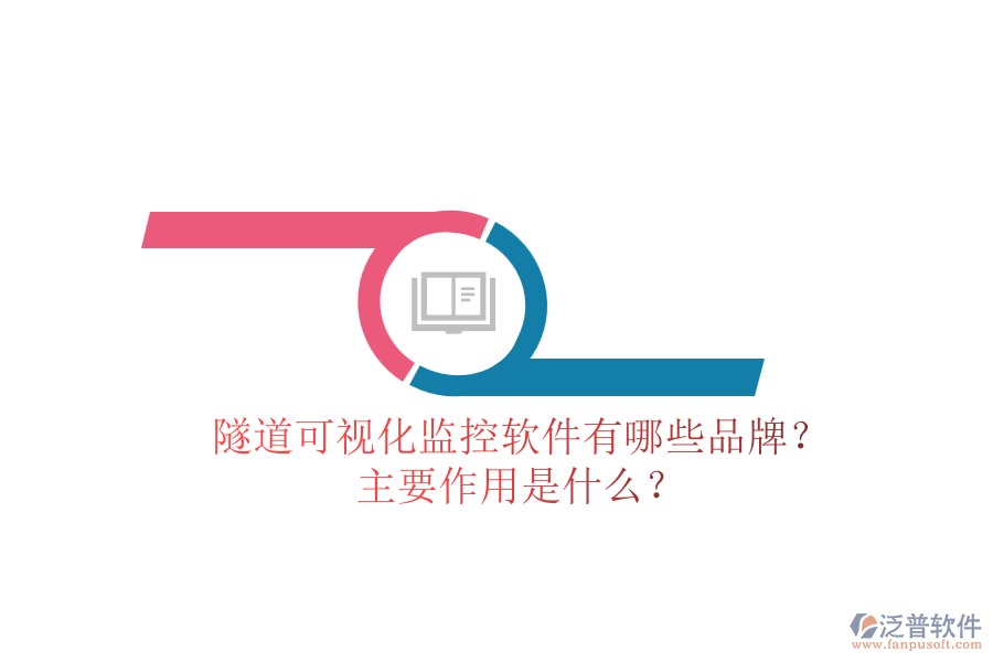 隧道可視化監(jiān)控軟件有哪些品牌？主要作用是什么？