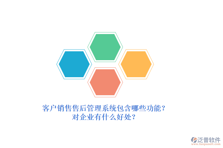 客戶銷售售后管理系統(tǒng)包含哪些功能？對(duì)企業(yè)有什么好處？