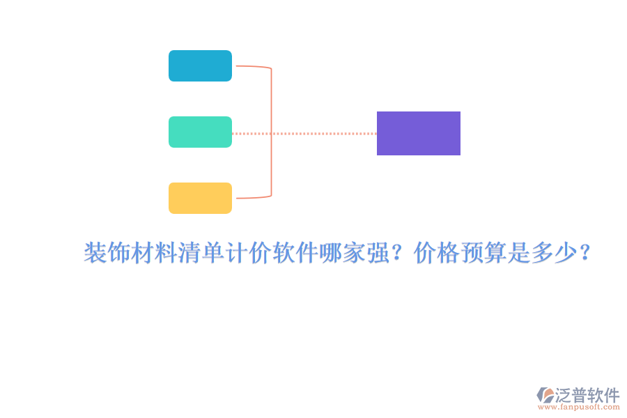 裝飾材料清單計(jì)價(jià)軟件哪家強(qiáng)？?jī)r(jià)格預(yù)算是多少？
