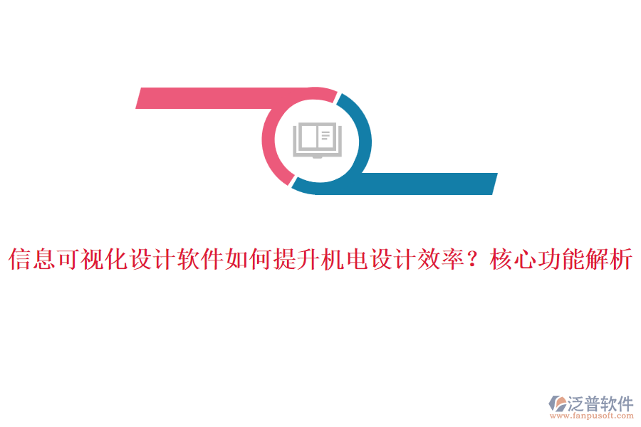 信息可視化設(shè)計軟件如何提升機(jī)電設(shè)計效率？核心功能解析