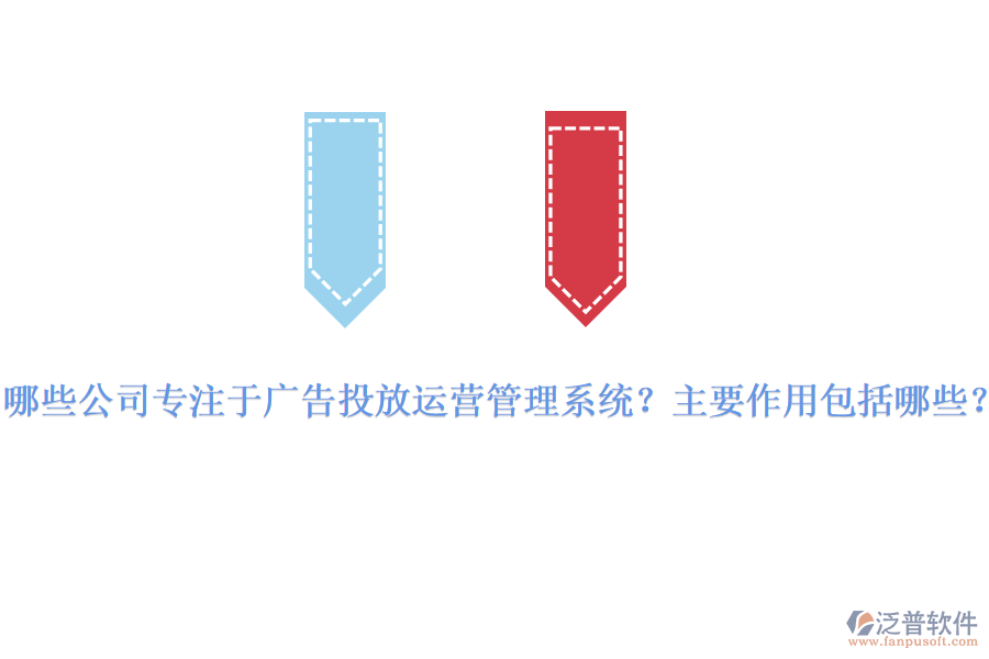 哪些公司專注于廣告投放運營管理系統(tǒng)？主要作用包括哪些？