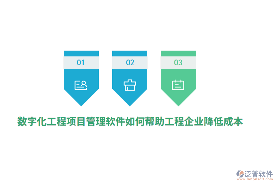 數(shù)字化工程項(xiàng)目管理軟件如何幫助工程企業(yè)降低成本？