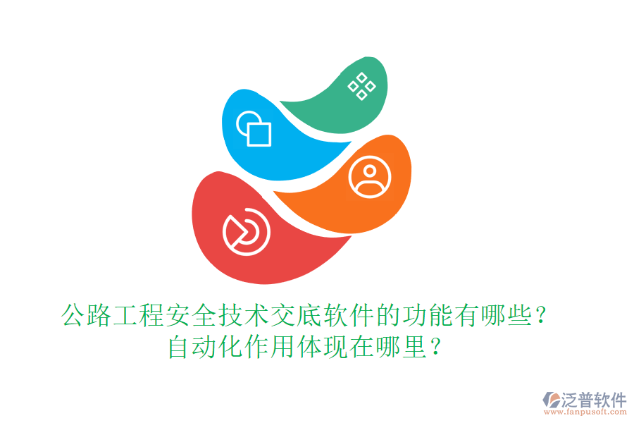 公路工程安全技術(shù)交底軟件的功能有哪些？自動(dòng)化作用體現(xiàn)在哪里？
