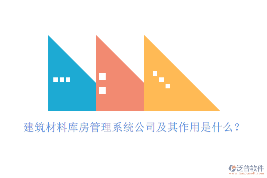 建筑材料庫房管理系統(tǒng)公司及其作用是什么？