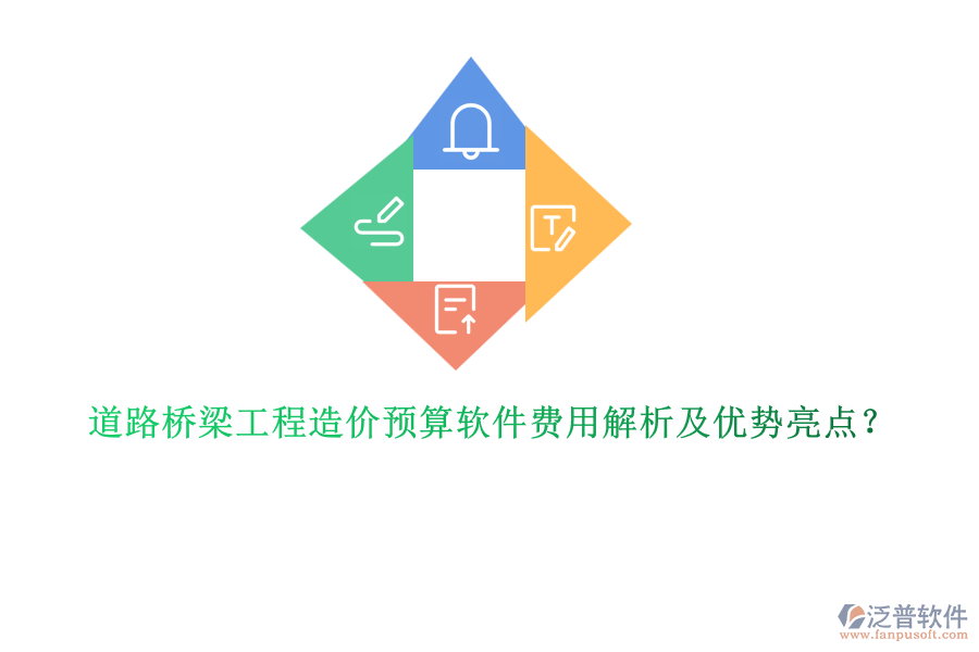 道路橋梁工程造價預(yù)算軟件費用解析及優(yōu)勢亮點？