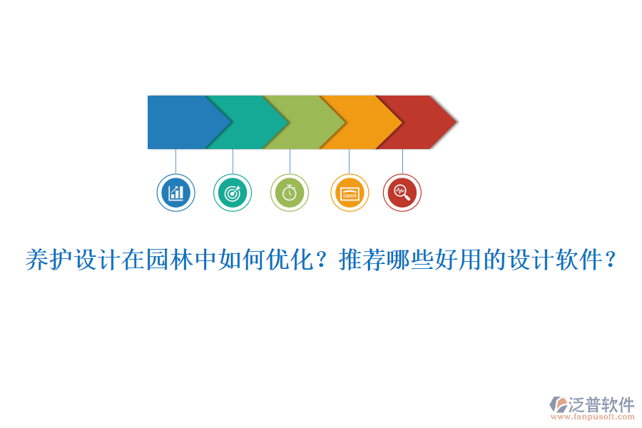 養(yǎng)護設計在園林中如何優(yōu)化？推薦哪些好用的設計軟件？