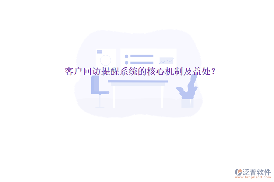 客戶回訪提醒系統(tǒng)的核心機(jī)制及益處？