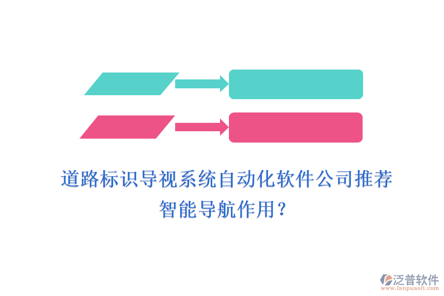 道路標(biāo)識導(dǎo)視系統(tǒng)自動化軟件公司推薦及智能導(dǎo)航作用？