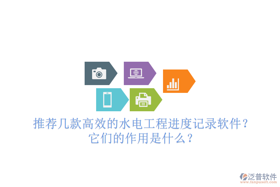 推薦幾款高效的水電工程進度記錄軟件？它們的作用是什么？