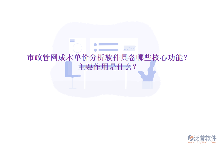 市政管網(wǎng)成本單價(jià)分析軟件具備哪些核心功能？主要作用是什么？