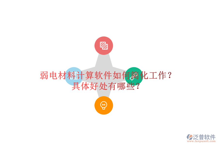 弱電材料計(jì)算軟件如何簡(jiǎn)化工作？具體好處有哪些？