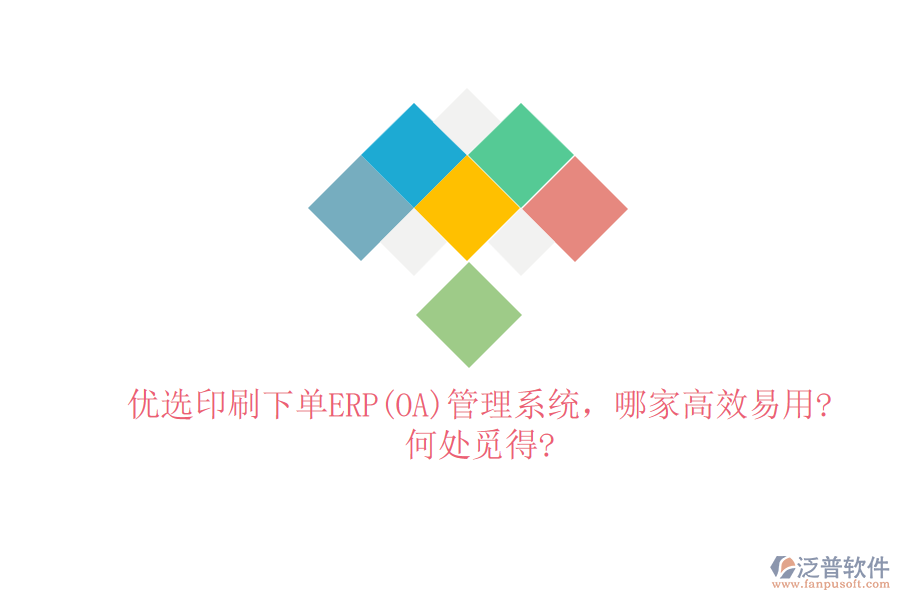 優(yōu)選印刷下單ERP(OA)管理系統(tǒng)，哪家高效易用?何處覓得?