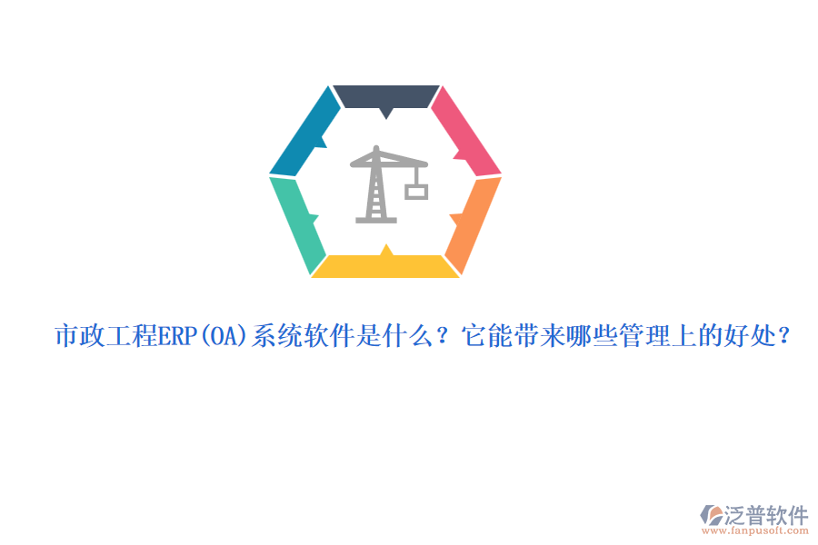 市政工程ERP系統(tǒng)軟件是什么？它能帶來哪些管理上的好處？