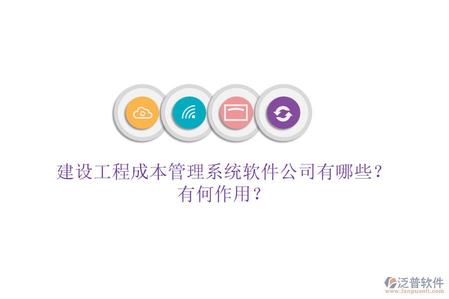 建設(shè)工程成本管理系統(tǒng)軟件公司有哪些？有何作用？