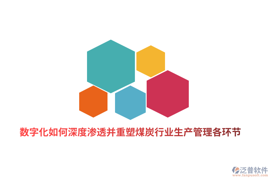 數(shù)字化如何深度滲透并重塑煤炭行業(yè)生產(chǎn)管理各環(huán)節(jié)？