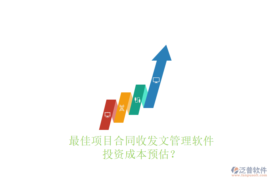最佳項(xiàng)目合同收發(fā)文管理軟件，投資成本預(yù)估？
