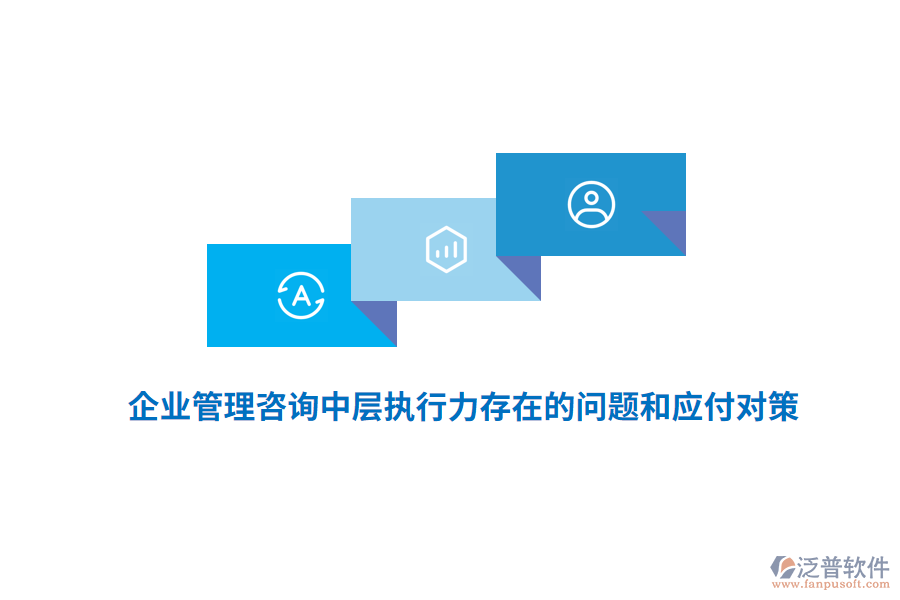 <a href=http://www.alistair-chisholm.com/gongsi/xt/ target=_blank class=infotextkey>企業(yè)管理</a>咨詢中層執(zhí)行力存在的問題和應(yīng)付對策
