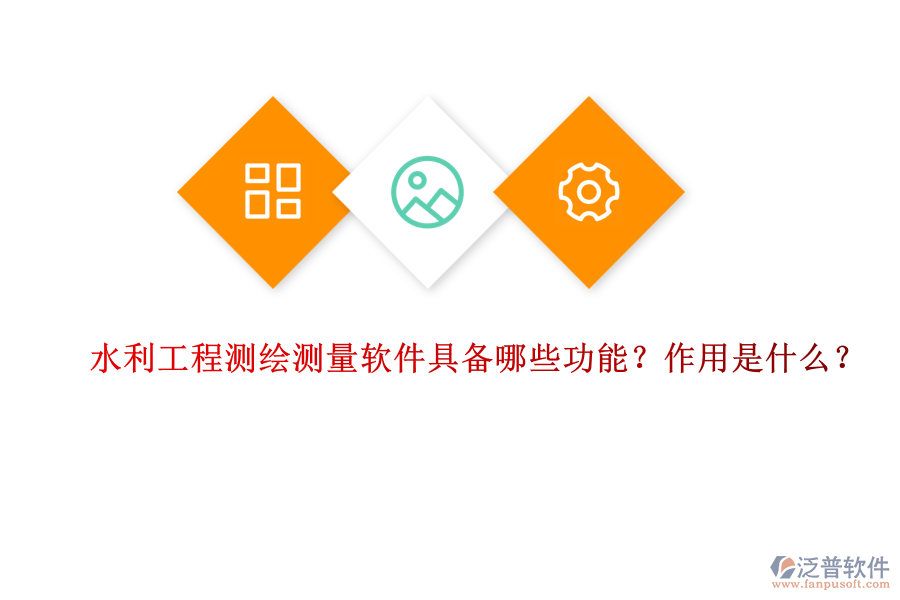 水利工程測繪測量軟件具備哪些功能？作用是什么？