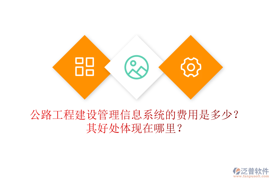 公路工程建設(shè)管理信息系統(tǒng)的費(fèi)用是多少？其好處體現(xiàn)在哪里？