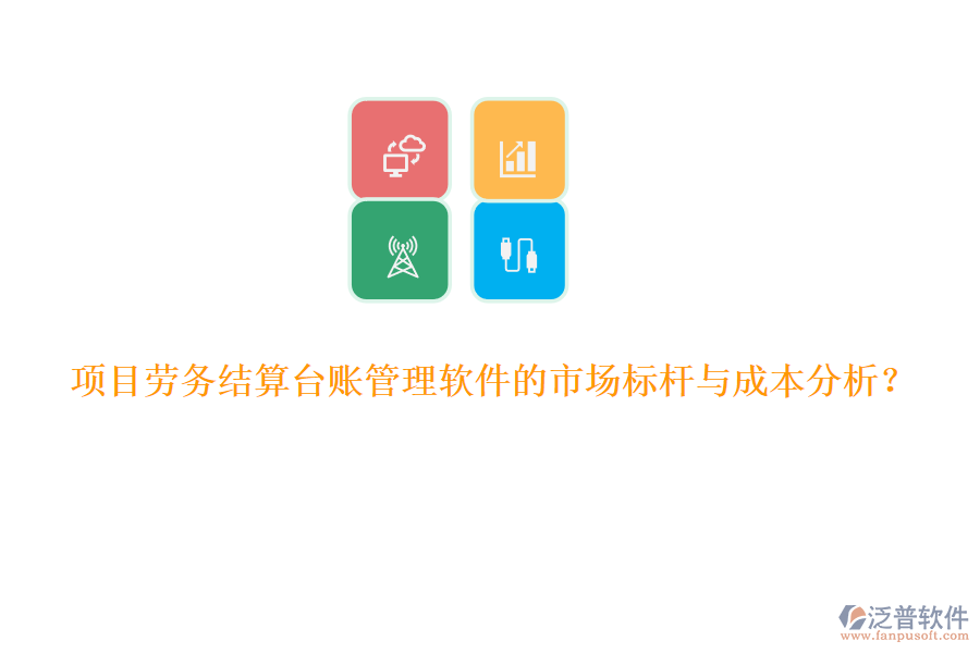 項目勞務結(jié)算臺賬管理軟件的市場標桿與成本分析？