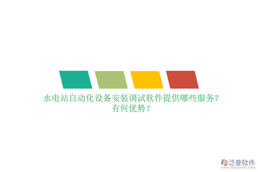 水電站自動化設(shè)備安裝調(diào)試軟件提供哪些服務(wù)？有何優(yōu)勢？
