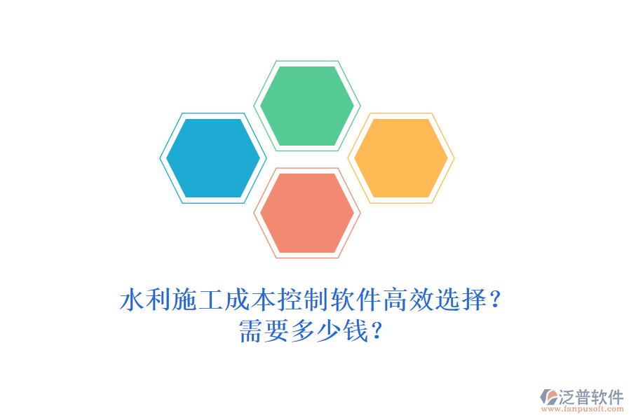 水利施工成本控制軟件高效選擇？需要多少錢？