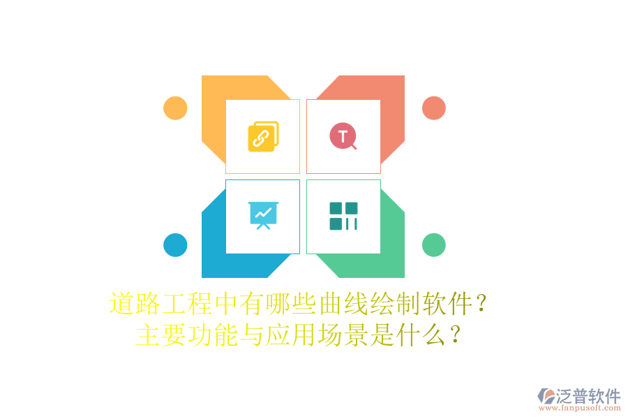 道路工程中有哪些曲線繪制軟件？主要功能與應(yīng)用場景是什么？