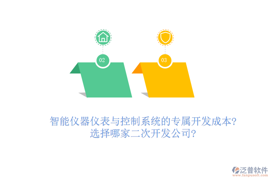 智能儀器儀表與控制系統(tǒng)的專屬開(kāi)發(fā)成本?選擇哪家<a href=http://www.alistair-chisholm.com/Implementation/kaifa/ target=_blank class=infotextkey>二次開(kāi)發(fā)</a>公司?