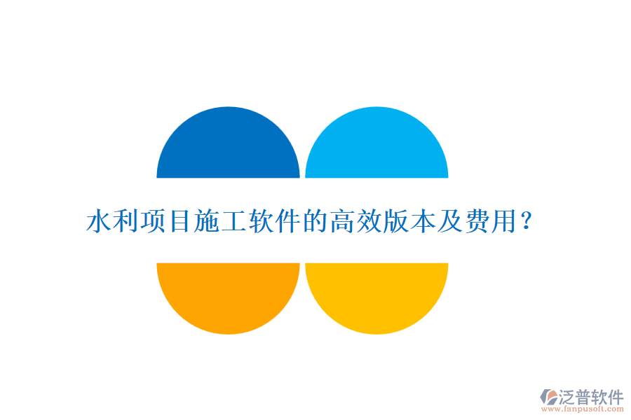 水利項目施工軟件的高效版本及費用？