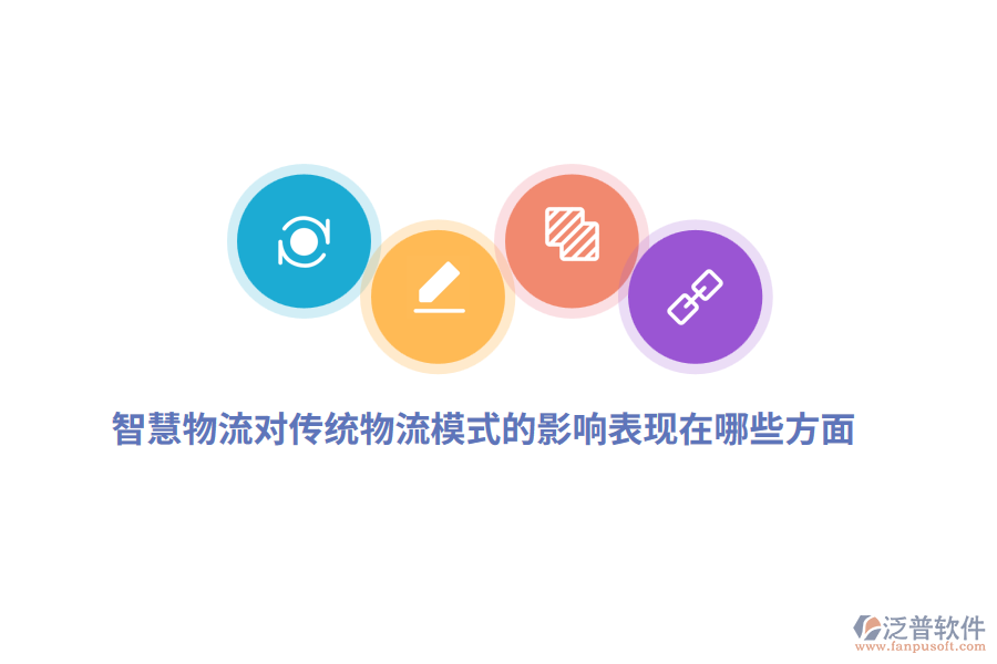 智慧物流對傳統(tǒng)物流模式的影響表現在哪些方面？