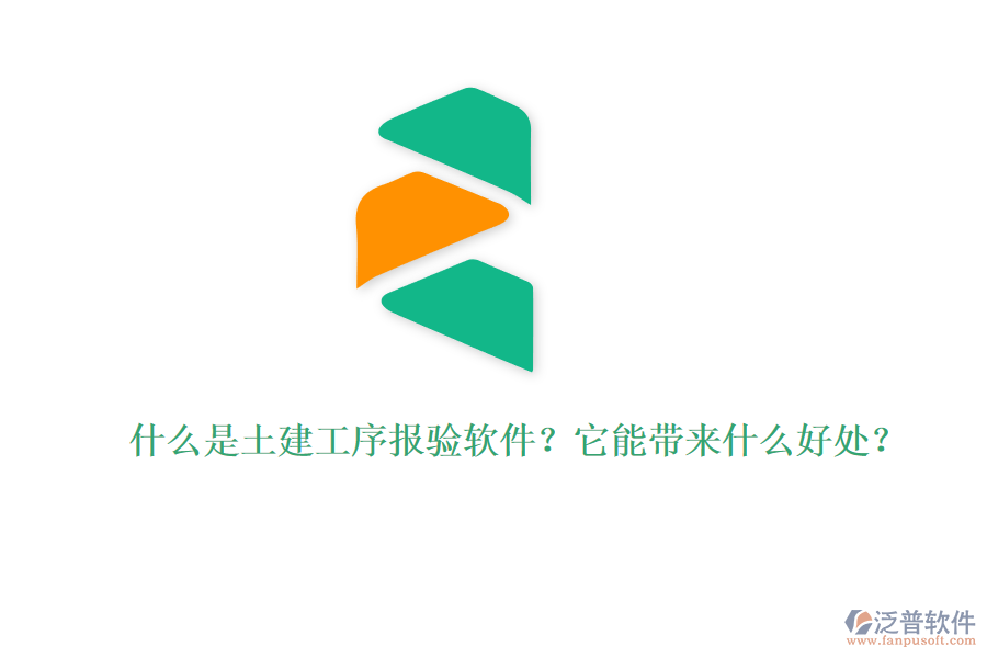 什么是土建工序報(bào)驗(yàn)軟件？它能帶來什么好處？