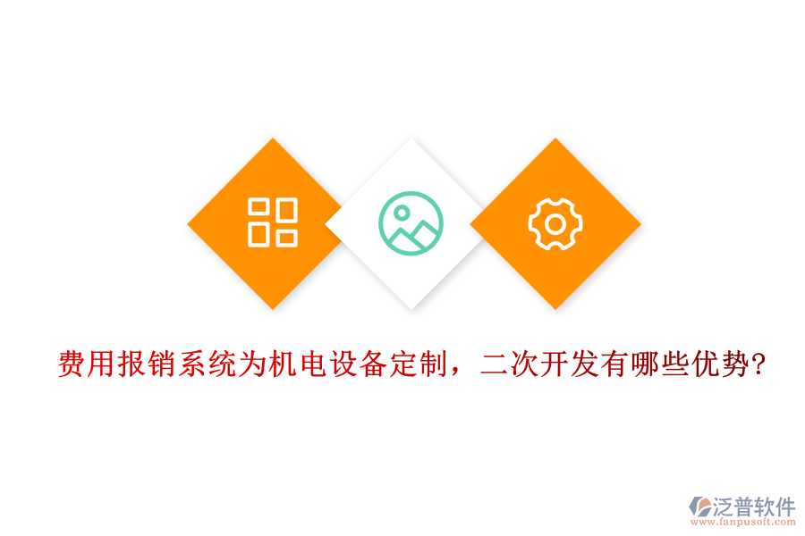 費(fèi)用報(bào)銷系統(tǒng)為機(jī)電設(shè)備定制，二次開發(fā)有哪些優(yōu)勢(shì)?