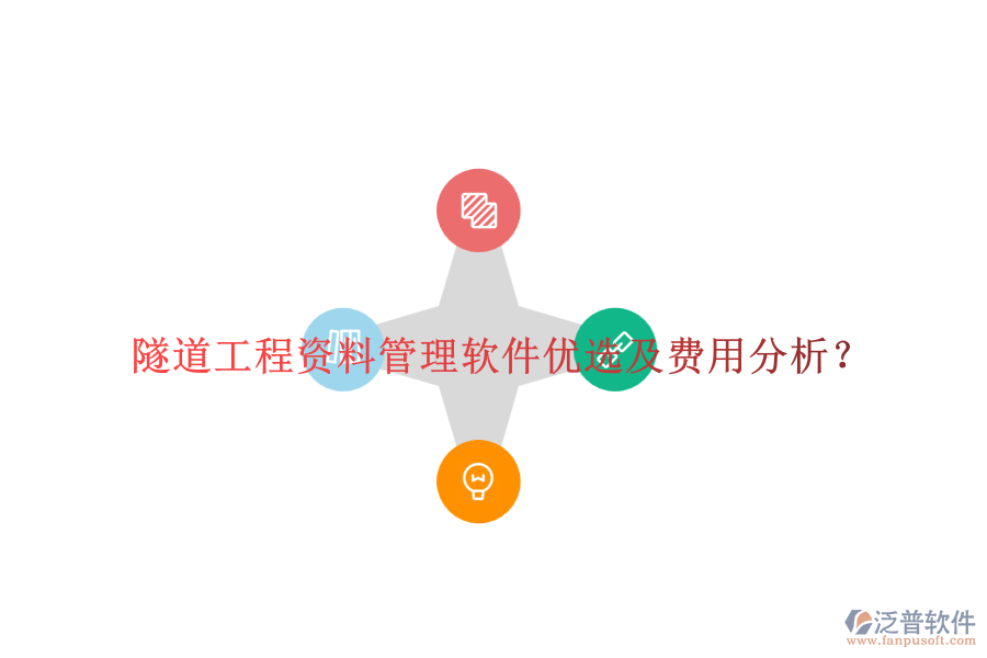 隧道工程資料管理軟件優(yōu)選及費用分析？