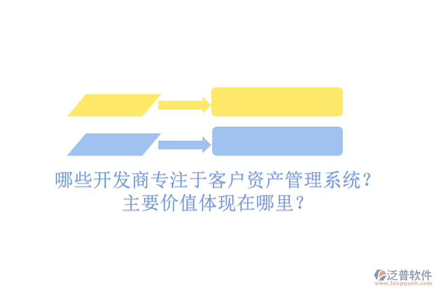哪些開發(fā)商專注于客戶資產管理系統(tǒng)？主要價值體現在哪里？