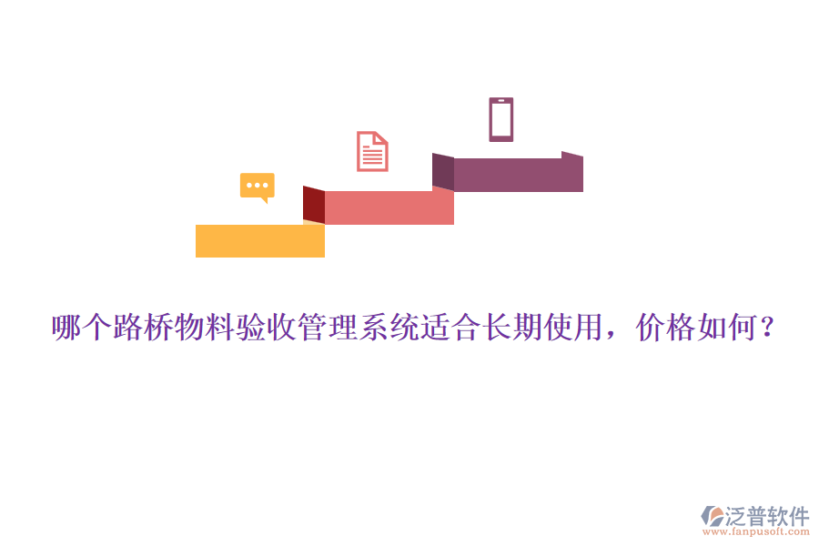 哪個(gè)路橋物料驗(yàn)收管理系統(tǒng)適合長期使用，價(jià)格如何？