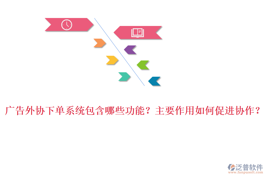 廣告外協下單系統(tǒng)包含哪些功能？主要作用如何促進協作？