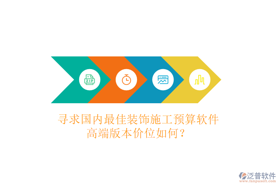 尋求國內(nèi)最佳裝飾施工預(yù)算軟件，高端版本價位如何？