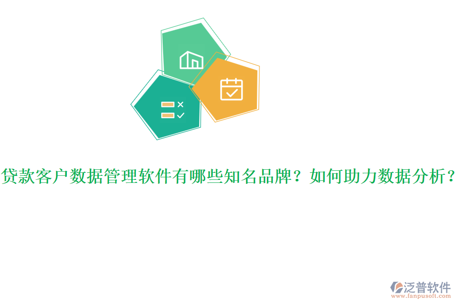 貸款客戶數(shù)據(jù)管理軟件有哪些知名品牌？如何助力數(shù)據(jù)分析？