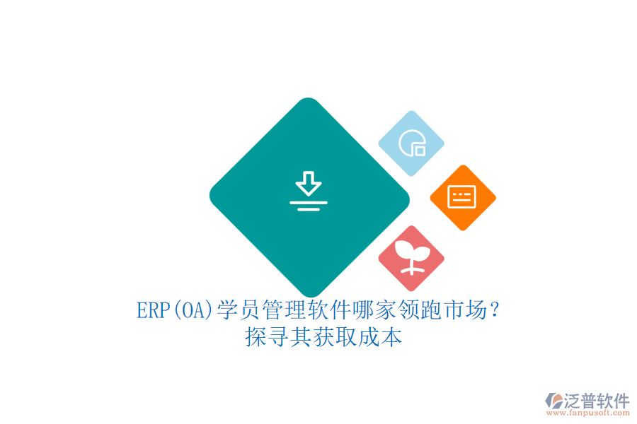 ERP(OA)學(xué)員管理軟件哪家領(lǐng)跑市場？.png