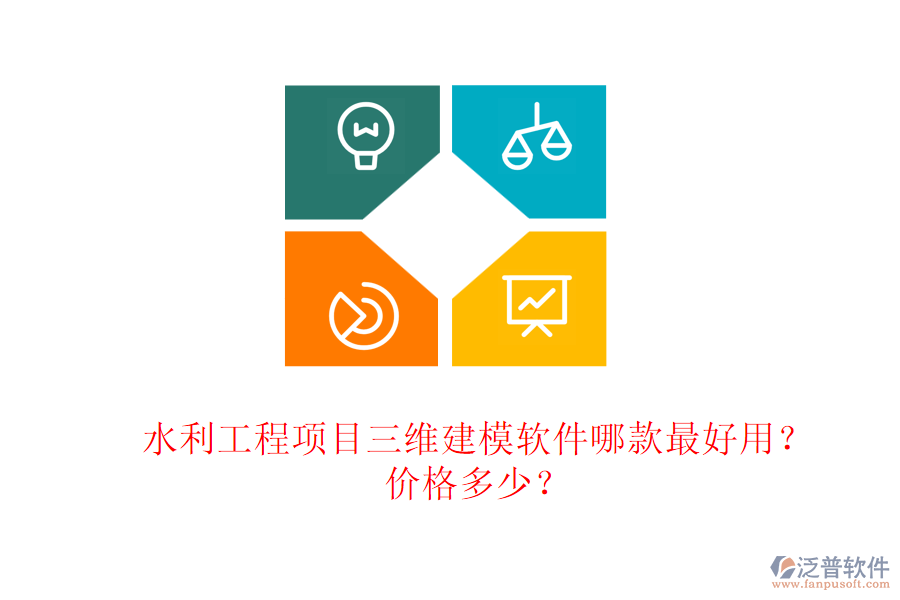 水利工程項(xiàng)目三維建模軟件哪款最好用？?jī)r(jià)格多少？
