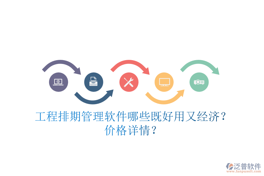 工程排期管理軟件，哪些既好用又經(jīng)濟(jì)？?jī)r(jià)格詳情？