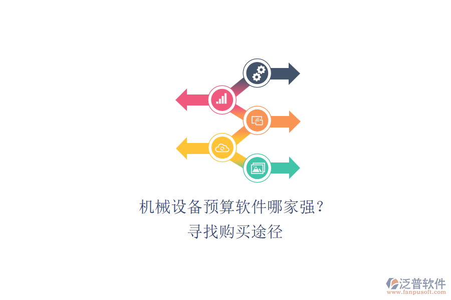 機(jī)械設(shè)備預(yù)算軟件哪家強(qiáng)？.png
