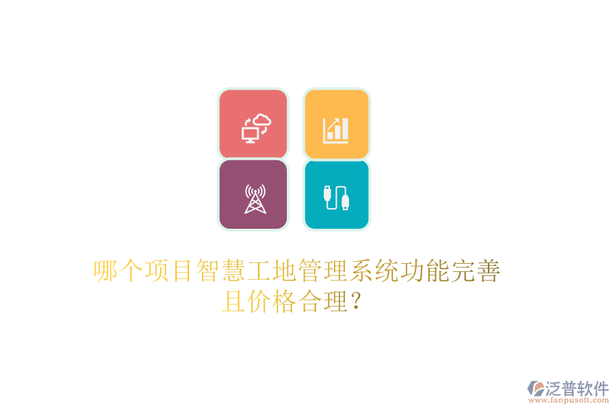 哪個(gè)項(xiàng)目智慧工地管理系統(tǒng)功能完善且價(jià)格合理？