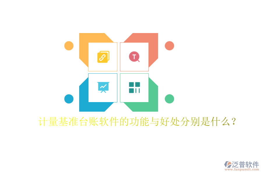 計(jì)量基準(zhǔn)臺(tái)賬軟件的功能與好處分別是什么？
