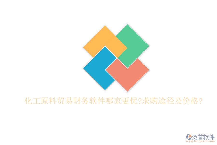 化工原料貿(mào)易財(cái)務(wù)軟件哪家更優(yōu)?求購?fù)緩郊皟r格?