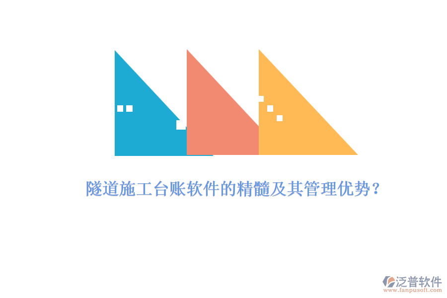 隧道施工臺賬軟件的精髓及其管理優(yōu)勢？